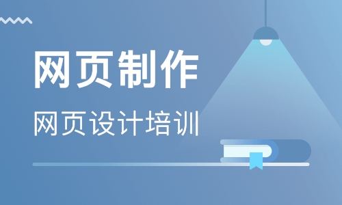 参加郑州网页设计培训要了解哪些内容？